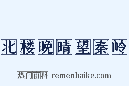 北楼晚晴望秦岭是什么意思的图片